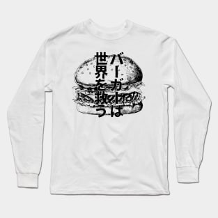 Burgers save the world / バーガーは世界を救う Japanese Long Sleeve T-Shirt